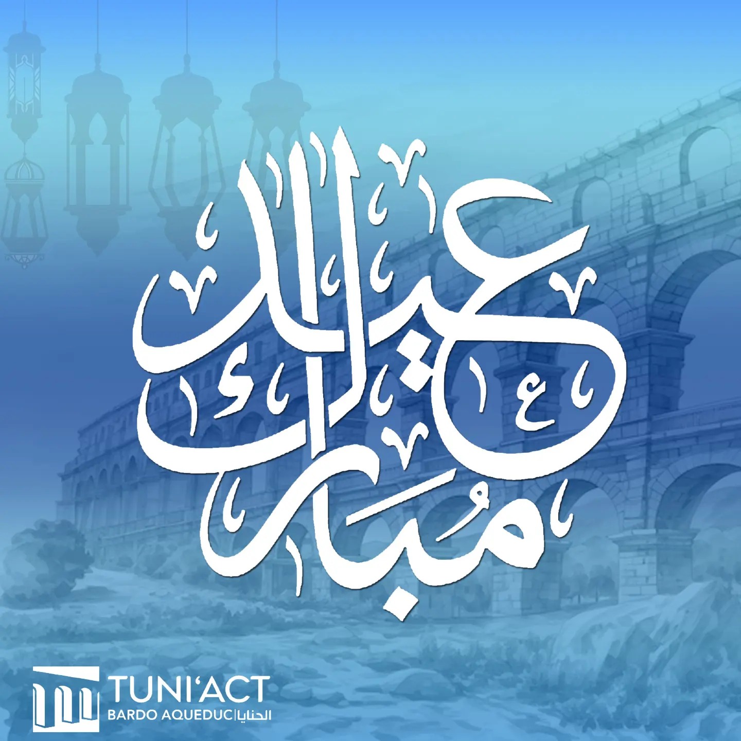 تقبل الله طاعتكم، أسعد الله أيامكم، وأتمَّ بالعيد فرحتكم وجمعنا وإياك...