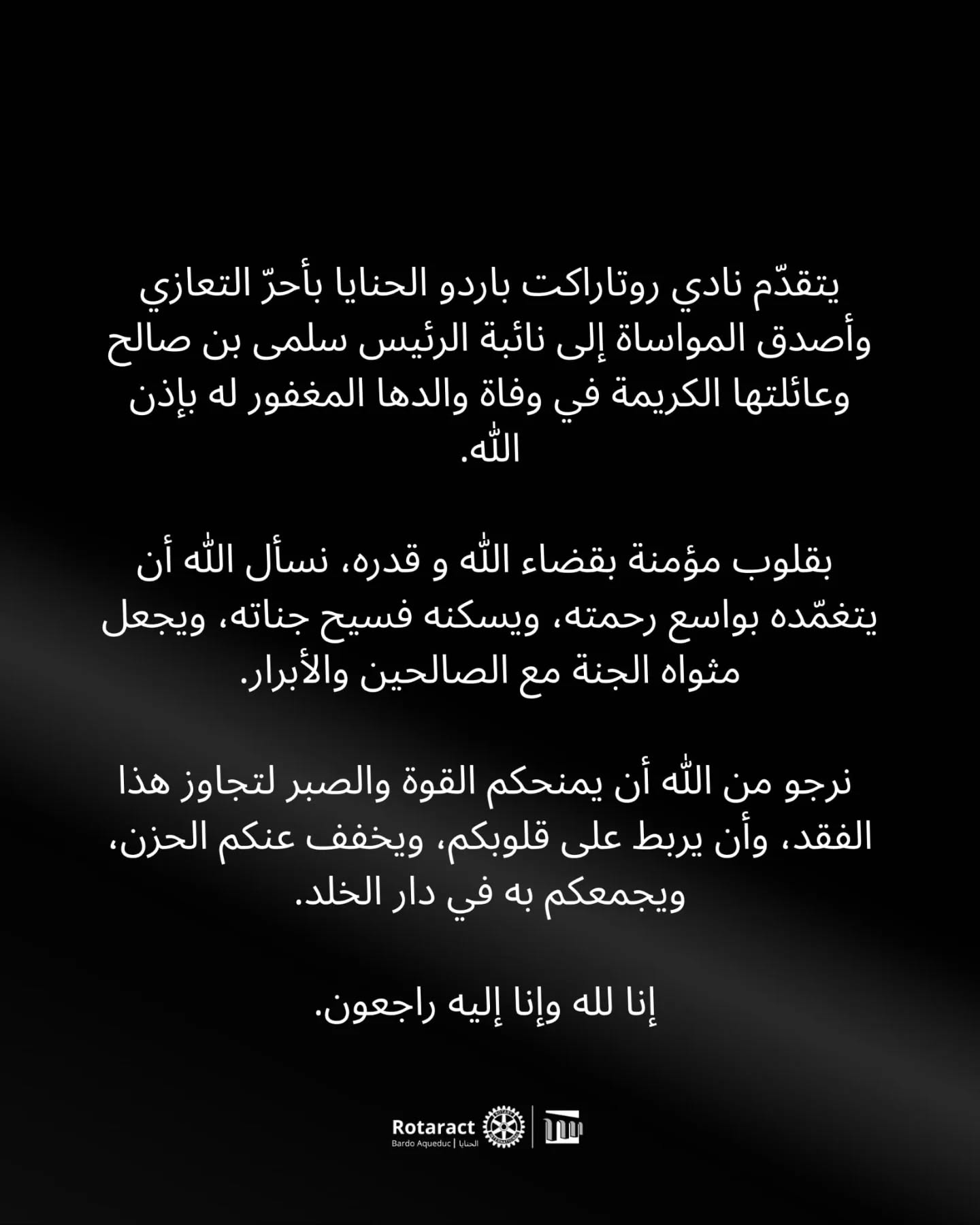 إنا لله وإنا إليه راجعون